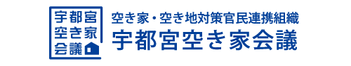 宇都宮空き家会議